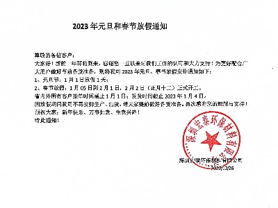 宏泰公司2023年元旦、春節(jié)放假通知