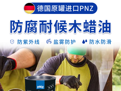 珠海防腐戶外木蠟油工程，選德國PNZ戶外木蠟油進(jìn)口品質(zhì)確實(shí)不一般！