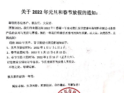 德國原裝進(jìn)口PNZ木蠟油關(guān)于2022’元旦、春節(jié)放假通知