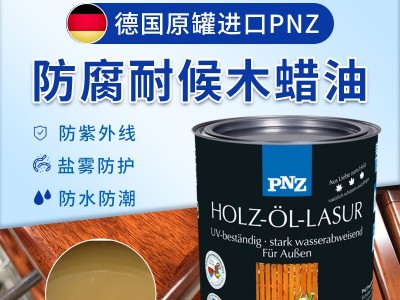 木蠟油品牌代理選進(jìn)口還是國產(chǎn)，PNZ木蠟油廠家提醒您注意這幾點(diǎn)。
