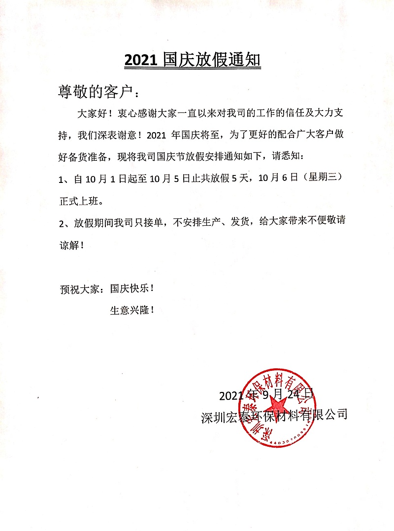 2021年國(guó)慶節(jié)放假通知