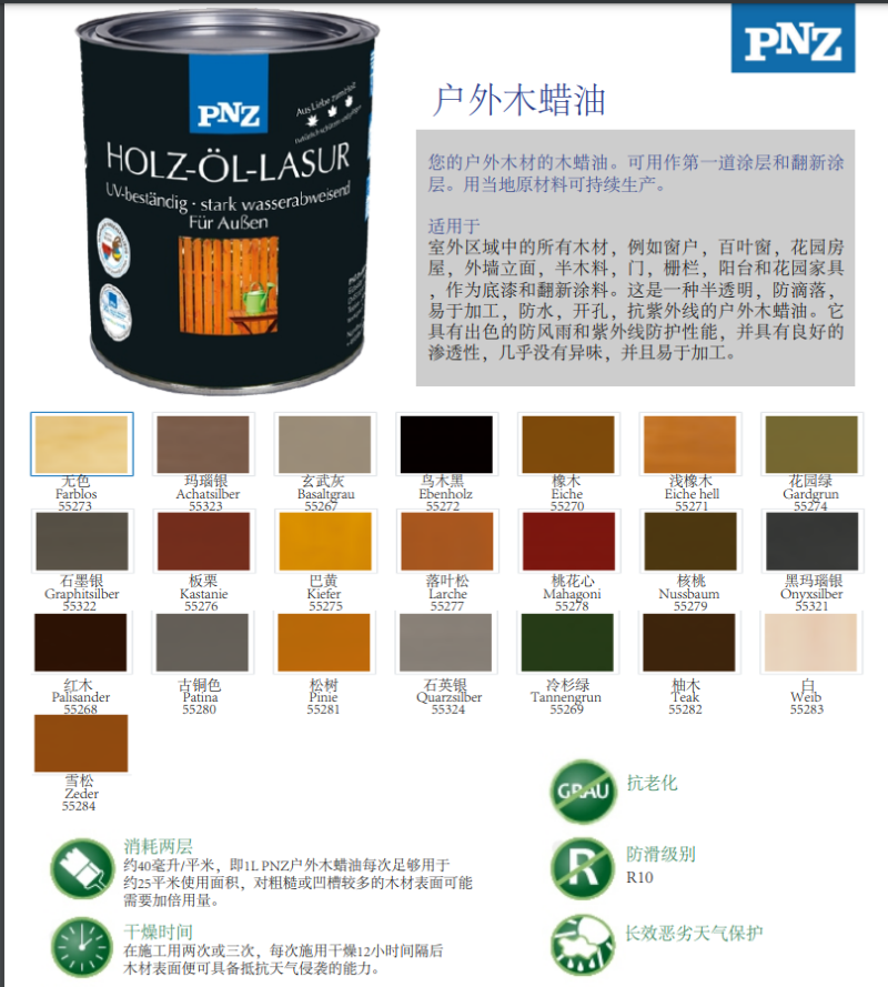 德國(guó)PNZ戶(hù)外木蠟油